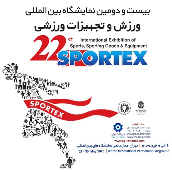 بیست و دومین نمایشگاه بین المللی ورزش و تجهیزات ورزشی